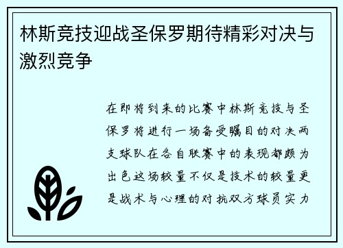 林斯竞技迎战圣保罗期待精彩对决与激烈竞争