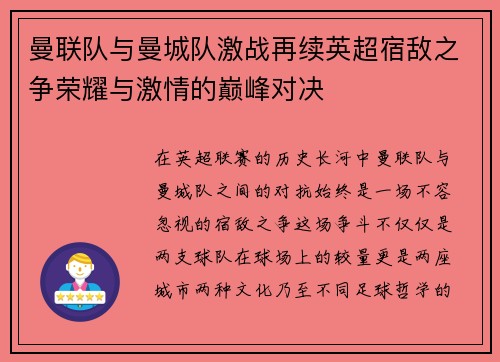 曼联队与曼城队激战再续英超宿敌之争荣耀与激情的巅峰对决