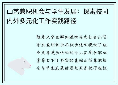 山艺兼职机会与学生发展：探索校园内外多元化工作实践路径