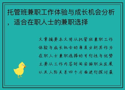 托管班兼职工作体验与成长机会分析，适合在职人士的兼职选择