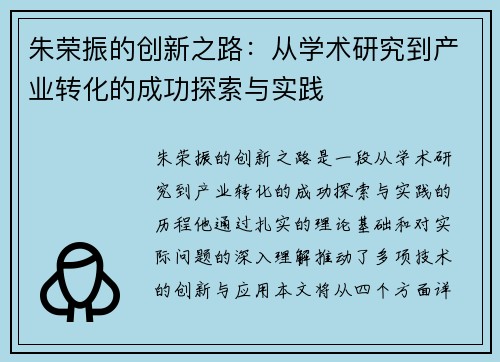 朱荣振的创新之路：从学术研究到产业转化的成功探索与实践