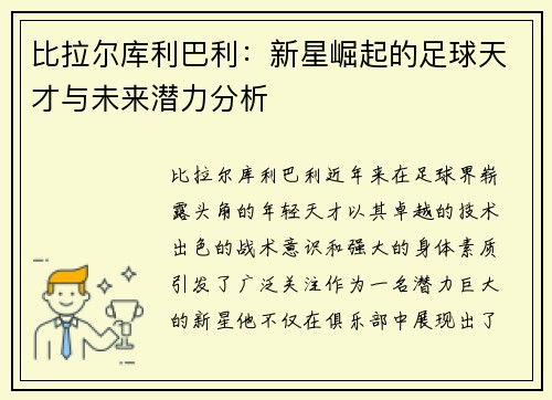 比拉尔库利巴利：新星崛起的足球天才与未来潜力分析