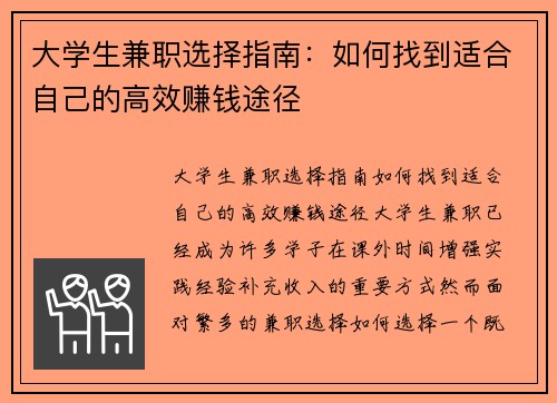 大学生兼职选择指南：如何找到适合自己的高效赚钱途径