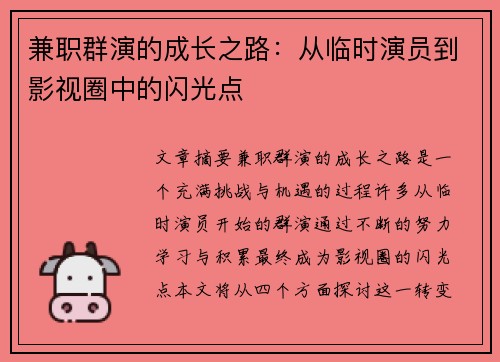 兼职群演的成长之路：从临时演员到影视圈中的闪光点