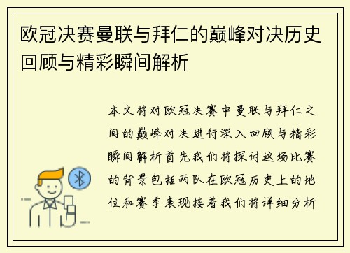 欧冠决赛曼联与拜仁的巅峰对决历史回顾与精彩瞬间解析
