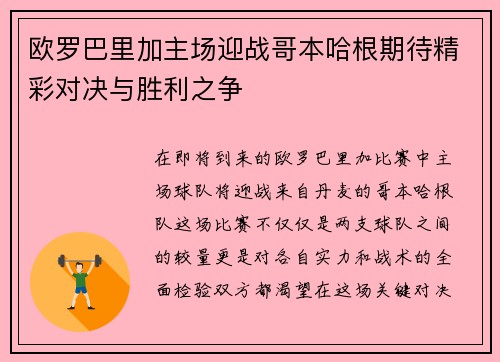 欧罗巴里加主场迎战哥本哈根期待精彩对决与胜利之争