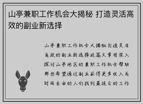 山亭兼职工作机会大揭秘 打造灵活高效的副业新选择