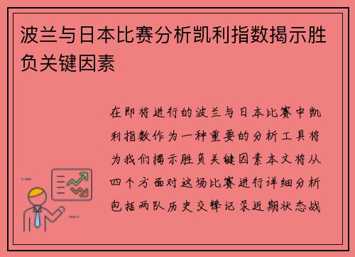 波兰与日本比赛分析凯利指数揭示胜负关键因素