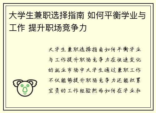大学生兼职选择指南 如何平衡学业与工作 提升职场竞争力