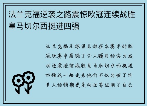 法兰克福逆袭之路震惊欧冠连续战胜皇马切尔西挺进四强