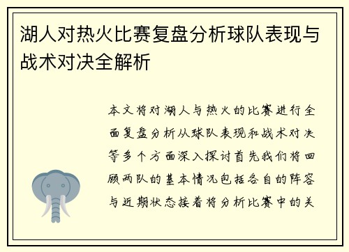 湖人对热火比赛复盘分析球队表现与战术对决全解析