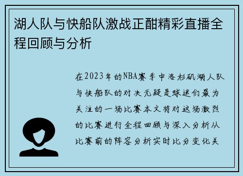 湖人队与快船队激战正酣精彩直播全程回顾与分析