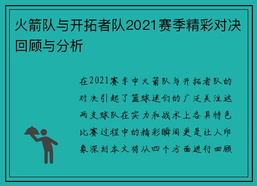 火箭队与开拓者队2021赛季精彩对决回顾与分析