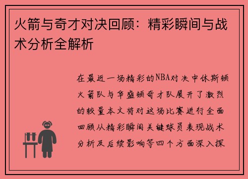 火箭与奇才对决回顾：精彩瞬间与战术分析全解析