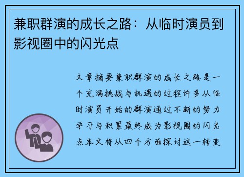 兼职群演的成长之路：从临时演员到影视圈中的闪光点