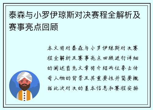 泰森与小罗伊琼斯对决赛程全解析及赛事亮点回顾