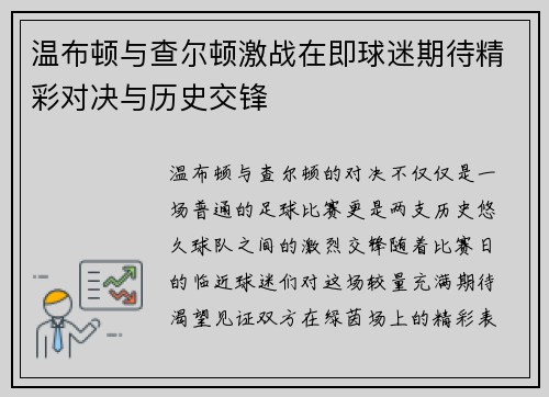 温布顿与查尔顿激战在即球迷期待精彩对决与历史交锋