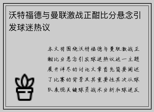 沃特福德与曼联激战正酣比分悬念引发球迷热议