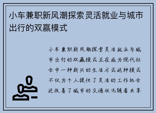 小车兼职新风潮探索灵活就业与城市出行的双赢模式