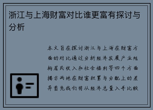 浙江与上海财富对比谁更富有探讨与分析