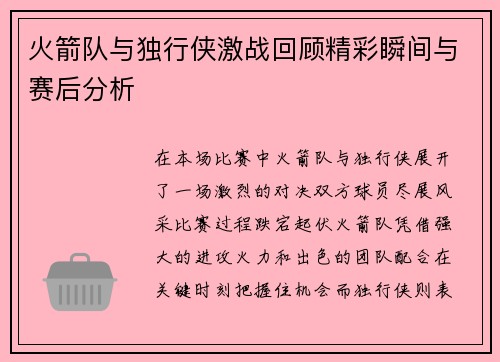 火箭队与独行侠激战回顾精彩瞬间与赛后分析