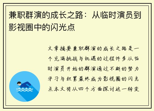 兼职群演的成长之路：从临时演员到影视圈中的闪光点