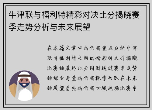 牛津联与福利特精彩对决比分揭晓赛季走势分析与未来展望