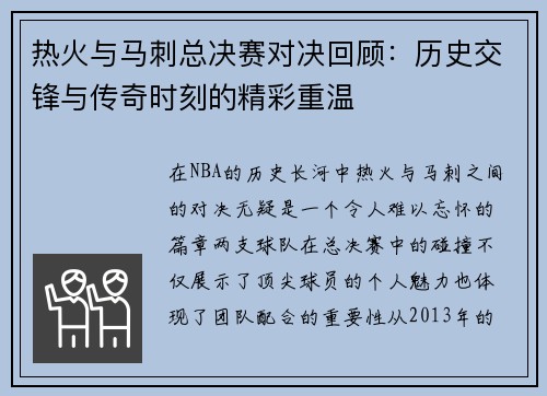 热火与马刺总决赛对决回顾：历史交锋与传奇时刻的精彩重温