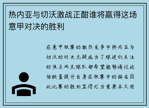 热内亚与切沃激战正酣谁将赢得这场意甲对决的胜利