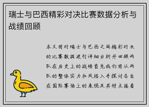 瑞士与巴西精彩对决比赛数据分析与战绩回顾