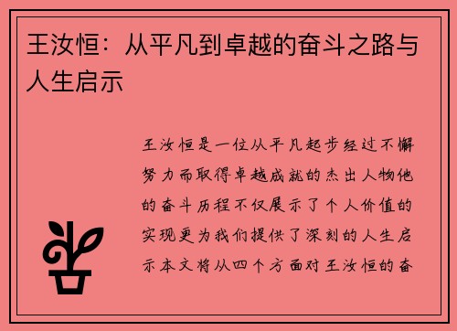 王汝恒：从平凡到卓越的奋斗之路与人生启示