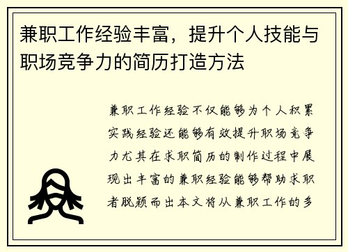 兼职工作经验丰富，提升个人技能与职场竞争力的简历打造方法