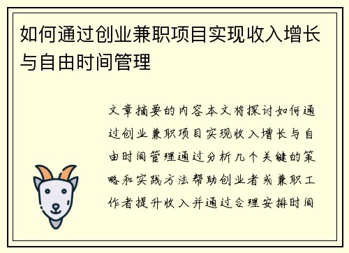 如何通过创业兼职项目实现收入增长与自由时间管理
