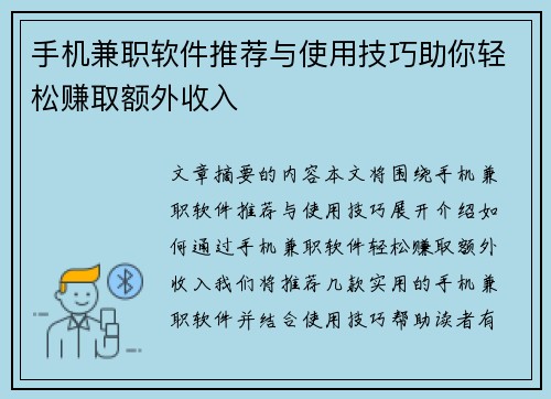 手机兼职软件推荐与使用技巧助你轻松赚取额外收入
