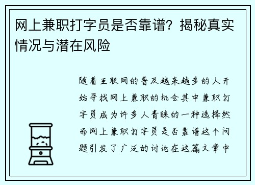 网上兼职打字员是否靠谱？揭秘真实情况与潜在风险
