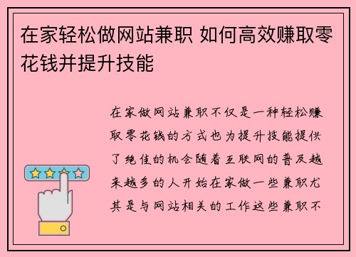 在家轻松做网站兼职 如何高效赚取零花钱并提升技能