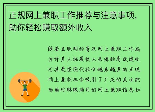 正规网上兼职工作推荐与注意事项，助你轻松赚取额外收入