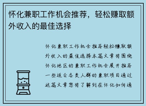 怀化兼职工作机会推荐，轻松赚取额外收入的最佳选择