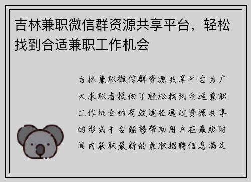 吉林兼职微信群资源共享平台，轻松找到合适兼职工作机会