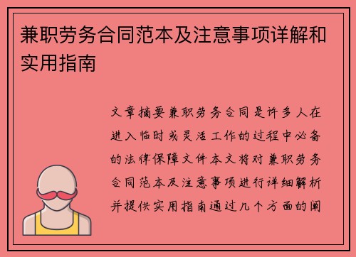 兼职劳务合同范本及注意事项详解和实用指南