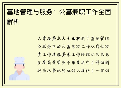 墓地管理与服务：公墓兼职工作全面解析