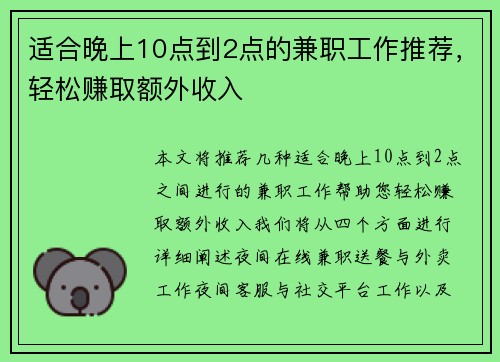适合晚上10点到2点的兼职工作推荐，轻松赚取额外收入