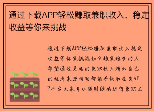通过下载APP轻松赚取兼职收入，稳定收益等你来挑战