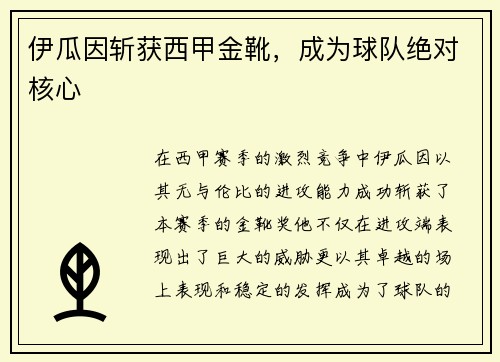 伊瓜因斩获西甲金靴，成为球队绝对核心