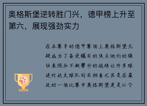 奥格斯堡逆转胜门兴，德甲榜上升至第六，展现强劲实力