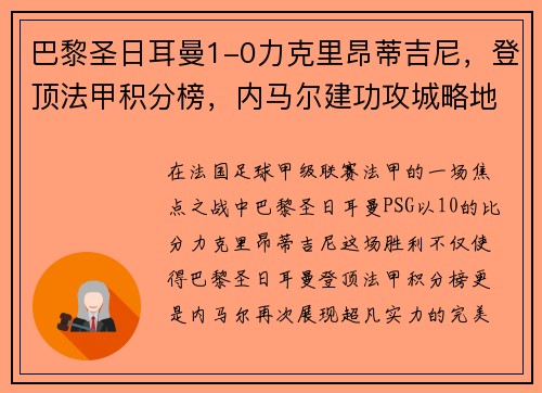 巴黎圣日耳曼1-0力克里昂蒂吉尼，登顶法甲积分榜，内马尔建功攻城略地