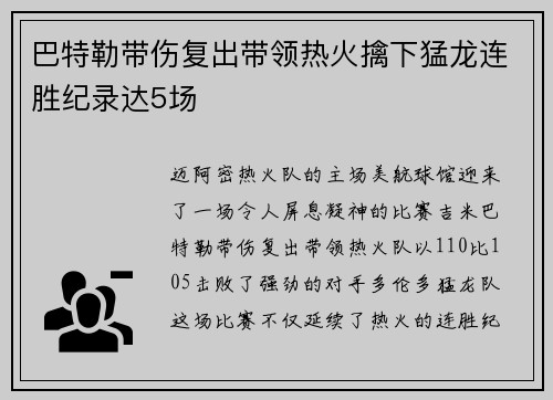 巴特勒带伤复出带领热火擒下猛龙连胜纪录达5场