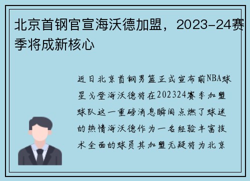 北京首钢官宣海沃德加盟，2023-24赛季将成新核心