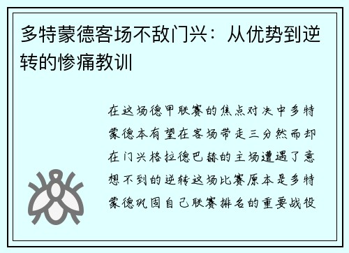 多特蒙德客场不敌门兴：从优势到逆转的惨痛教训