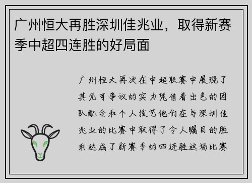 广州恒大再胜深圳佳兆业，取得新赛季中超四连胜的好局面
